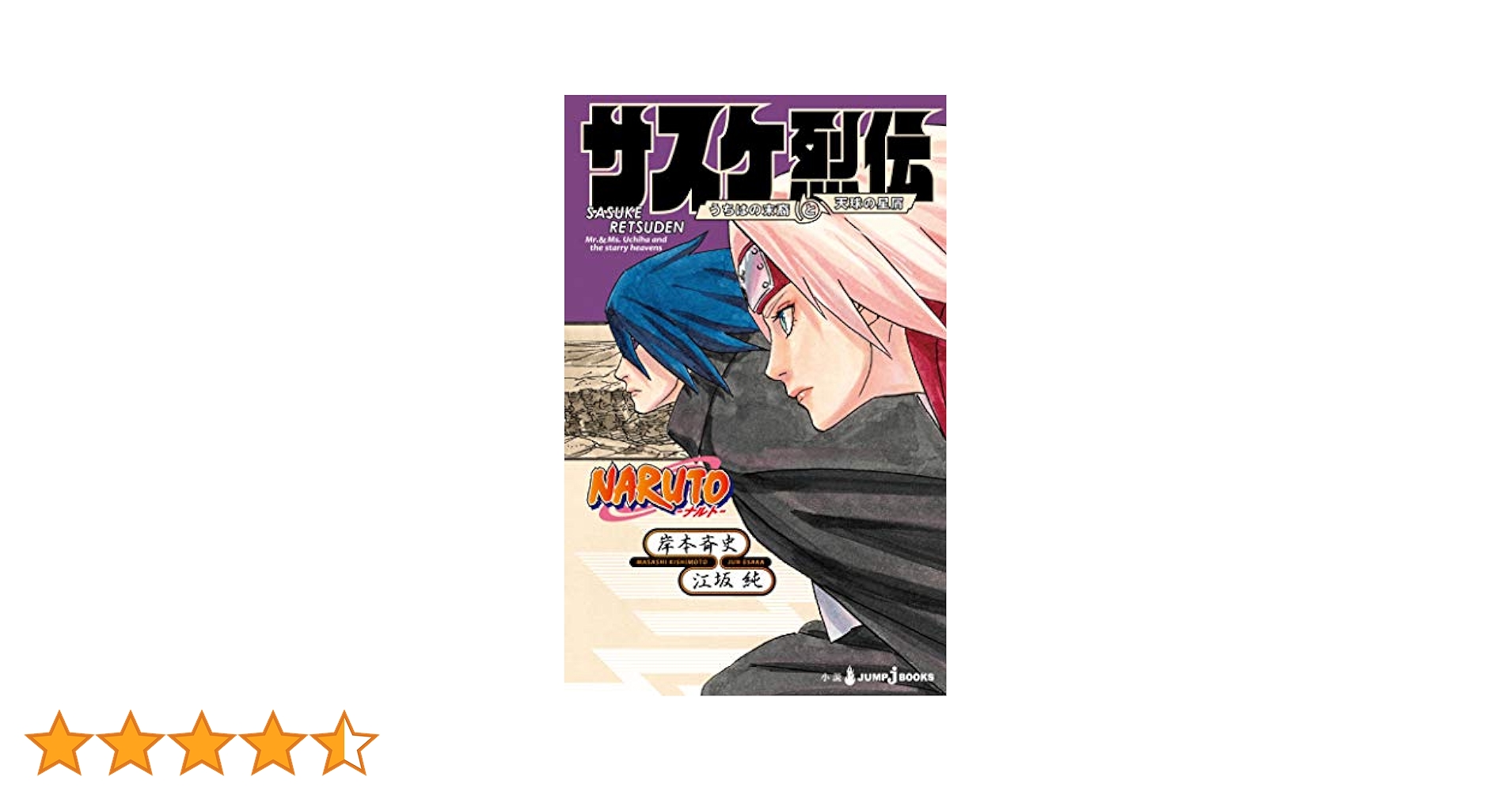 Amazon.co.jp: NARUTO―ナルト― サスケ烈伝 うちはの末裔と天球の